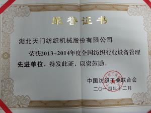 紡織行業先進單位