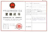 進出口企業資格證書